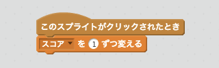 スコアが増えるスクリプト