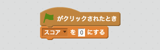 スコアを0にするスクリプト