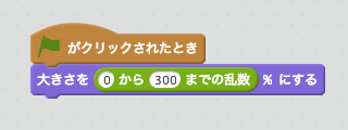 ランダムな大きさにするスクリプト