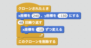 端から端まで移動して、端についたらクローンを消すスクリプト