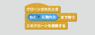ねこに当たると消えるスクリプト