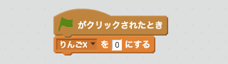 【りんごx】を0にするスクリプト