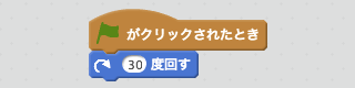 30度回すスクリプト