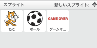 使用するスプライト