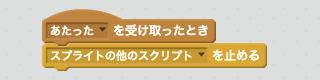 メッセージを受け取ると動きを止めるスクリプト