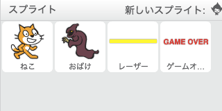 使用するスプライト