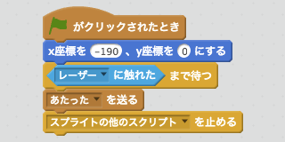 レーザーがあたったらメッセージを送り、動きを止めるスクリプト