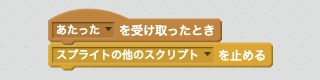 メッセージを受け取ると動きを止めるスクリプト