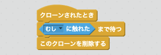 虫に当たると消えるスクリプト