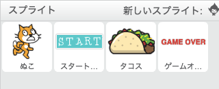 使用するスプライト