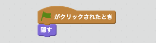 スプライトを隠すスクリプト