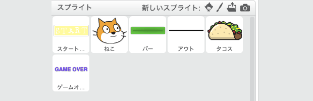 使用するスプライト