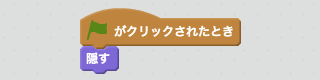 スプライトを隠すスクリプト