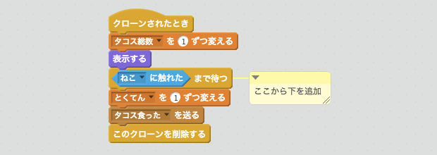 タコスがねこに触れたときのスクリプト
