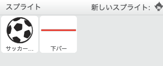 使用するスプライト