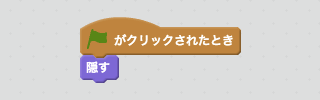 クローンの元になっているスプライトを隠すスクリプト