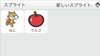 使用するスプライト
