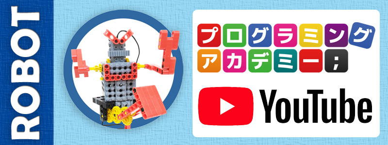 プログラミングアカデミー　YouTube