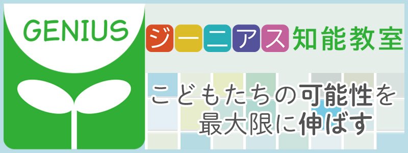ジーニアス知能教室