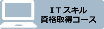 ITスキル資格取得コース