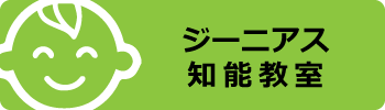 ジーニアス知能教室