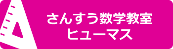 さんすう数学教室ヒューマス