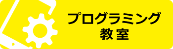 プログラミング教室