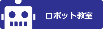 ロボット教室