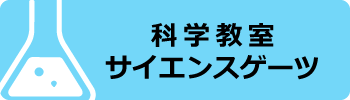 科学教室サイエンスゲーツ