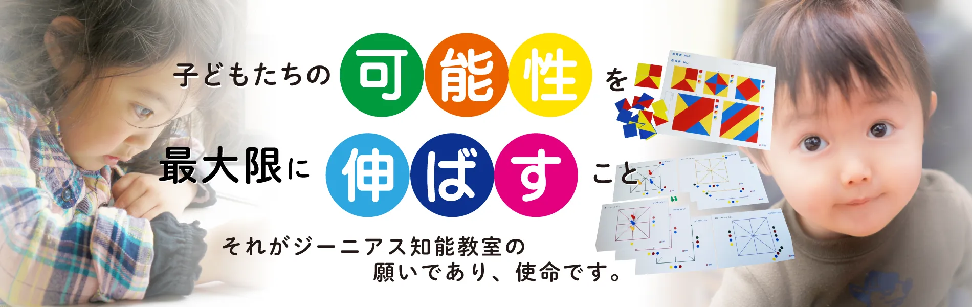 子どもたちの可能性を最大限に伸ばすこと。それがジーニアス知能教室の願いであり、使命です。